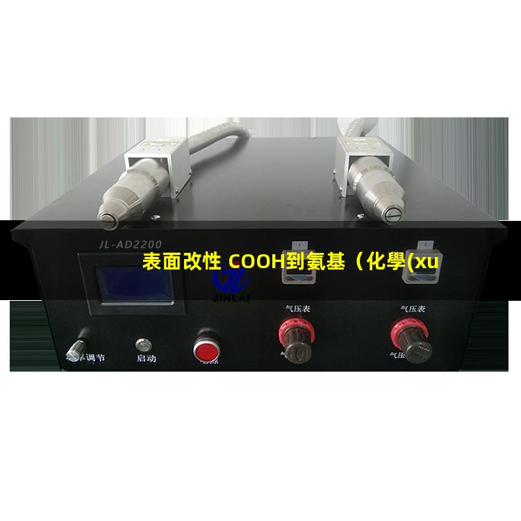 表面改性 COOH到氨基（化學(xué)活化法屬于表面改性嗎）